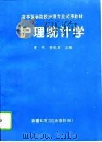 护理统计学（1994 PDF版）
