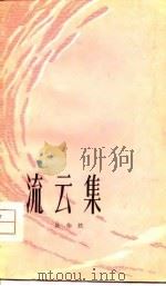 流云集（1979 PDF版）