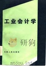 工业会计学（1986 PDF版）