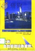 世界金融管理经典案例（1999 PDF版）