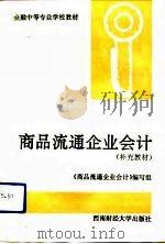 商品流通企业会计 1993 PDF电子版封面 7810176188 单林华主编;《商品流通企业会计》编写组编