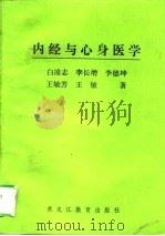 内经与心身医学（1996 PDF版）