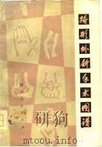矫形外科手术图谱（1976 PDF版）