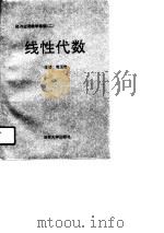经济应用数学基础  2  线性代数（1990 PDF版）