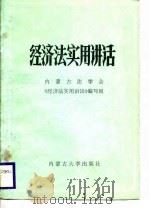 经济法实用讲话（1986 PDF版）