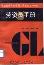 劳资员手册（1992 PDF版）
