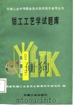 钳工工艺学试题库 1988 PDF电子版封面 7111000412 国家机械工业委员会教育科学研究所编
