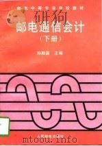 邮电通信会计  下（1997 PDF版）