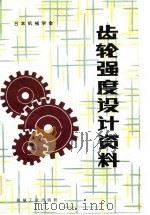 齿轮强度设计资料 1984 PDF电子版封面 15033·5623 日本机械学会技术资料《齿轮强度设计资料》出版分科会编;李茹贞