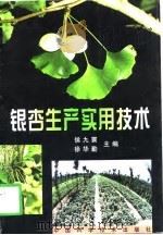 银杏生产实用技术（1998 PDF版）
