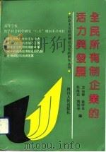 全民所有制企业的活力与发展（1992 PDF版）