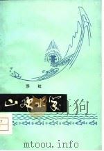 山欢水笑（1979 PDF版）