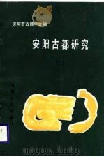 安阳古都研究  1（1988 PDF版）