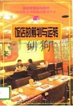 饭店的筹划与运转（1997年07月第1版 PDF版）