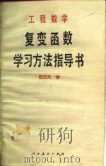 工程数学复变函数学习方法指导书（1982 PDF版）