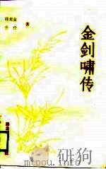 金剑啸传（1988 PDF版）