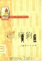 黄疸（1975 PDF版）