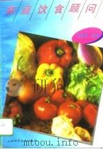 家庭饮食顾问（1994 PDF版）