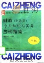 财政  财政类  专业知识与实务  中级  应试指南（1995 PDF版）