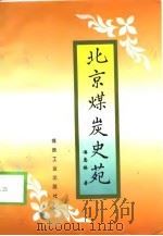 北京煤炭史苑（1997 PDF版）