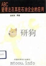 ABC管理法及其在石油企业的应用（1992 PDF版）