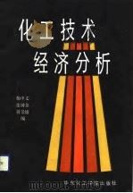 化工技术经济分析（1991 PDF版）