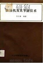 抽油机及其节能技术（1990 PDF版）