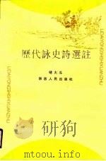 历代咏史诗选注（1990 PDF版）