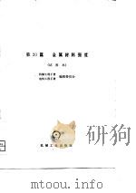 机械工程手册  第20篇  金属材料强度  试用本（1979 PDF版）
