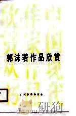 郭沫若作品欣赏（1986 PDF版）
