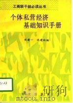 个体、私营经济基础知识手册（1992 PDF版）