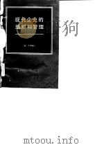 现代企业的组织和管理（1982 PDF版）