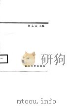 现代会计学习题集（1988 PDF版）
