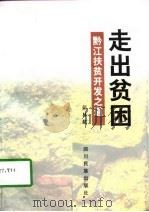 走出贫困  黔江扶贫开发之道（1998 PDF版）
