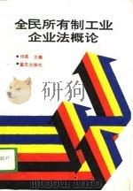 全民所有制工业企业法概论（1988 PDF版）