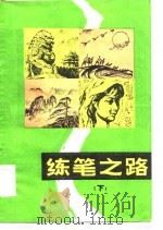 练笔之路 1984 PDF电子版封面 10051·60245 于文祖编