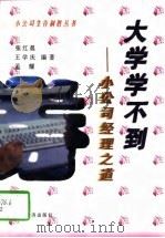 大学学不到  小公司经理之道（1997 PDF版）