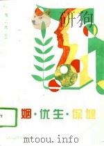 婚姻·优生·保健（1996 PDF版）