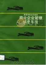 商业企业管理信息系统（1992 PDF版）