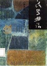 法学趣谈（1987 PDF版）