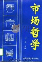 市场哲学（1994 PDF版）