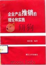 企业产品推销的理论和实践（1991 PDF版）