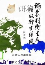 论农村卫生暨初级卫生保健（1993 PDF版）