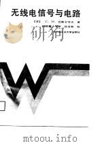 无线电信号与电路（1988 PDF版）