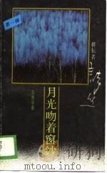 月光吻着窗纱（1989 PDF版）