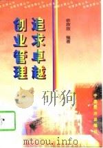追求卓越  创业管理（1997 PDF版）