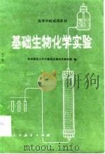 基础生物化学实验（1982 PDF版）