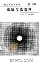 广播电视技术手册  第1分册  系统与覆盖网（1990 PDF版）