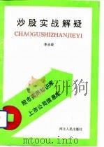炒股实战解疑（1993 PDF版）
