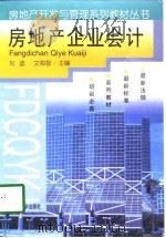 房地产企业会计（1998 PDF版）